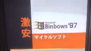 Michaelsoft Binbows ‘97 Commerxial