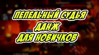 ПЕПЕЛЬНЫЙ СУДЬЯ 12 АВТО ГАЙД | Awaken: Chaos Era