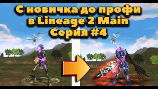 С новичка до профи #4 Легендарный ПАТИ геймплей в Lineage 2 main в 2023 смогу ли пройти зоны