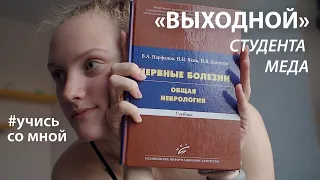 Учись со мной II выходной студента медицинского