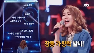 괴물보컬 손승연 '말리꽃' 온몸에 전율이 '쫙' 끝까지 간다 26회