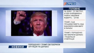 Порошенко и Трамп обсудили ситуацию на Донбассе