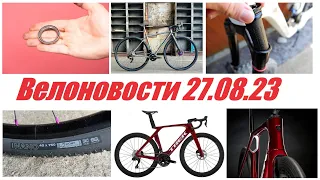 Велоновости 27.08.23. Новый Размер Колёс 30" 750d! Активированный уголь в вилку, медовые подшипники