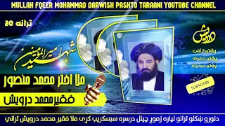 لارو پسي وژړل او غرو ورپسي وژړل ملا فقير محمد درویش ښکلی ترانه Mullah Fqeer Mohammad Darwish I HD