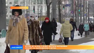 Более 80 млрд рублей жители Мордовии хранят на банковских счетах