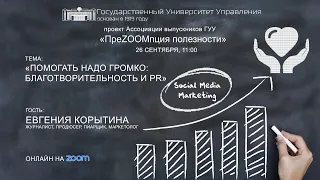 #ПреZOOMпция полезности: «Помогать надо громко: Благотворительность и PR» || Проекты ГУУ