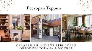 Ресторан «Террин». Зал для камерных и масштабных праздников в Москве. Обзор свадебного ревизорро