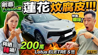 Lotus Eletre S．雖然係蓮花第一架電動SUV，兼且係又大又實用，但賣200萬喎！值唔值㗎？（附中文字幕）｜#駕輛試車  #駕輛UpCar