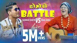 काउली बुढी र शंकरको कमेडी ब्याटल Comedy Dohori Battle song Shankar Chhetri Vs Kauli Budi