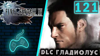 Final Fantasy XV - Прохождение. Часть 121: Эпизод "Гладиолус". DLC про Гладио. Становление щита