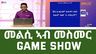 መልሲ አብ መስመር - Eri-TV Game Show - Eri-TV, July 03, 2021