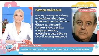 Παύλος Χαικάλης: "Αποχωρώ από το θέατρο για να είναι όλοι...ευχαριστημένοι"