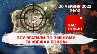 ЗСУ вгатили по Зміїному та "вежах Бойка" | 117 день великої війни | Час новин: підсумки - 20.06.22