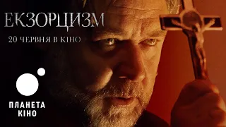 Екзорцизм - офіційний трейлер (український)