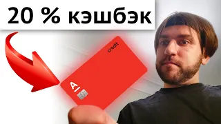 Кэшбэк 20% за супермаркеты! - Кредитная Альфа карта 365 дней без процентов