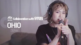 [JTBC Music X 우지원] OHIO COVER🎤 ｜원곡:Crush(크러쉬)