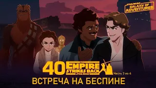 Встреча на Беспине | Star Wars Galaxy of Adventures