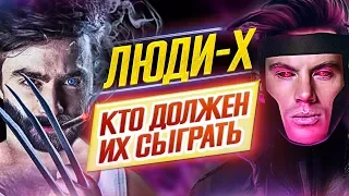 Люди Икс // Кто Должен Их Сыграть //  X-Men: МОЙ КАСТ МЕЧТЫ // ДКино