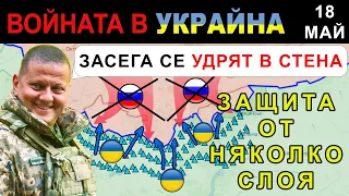 18 Май: ХАРКОВ е СИЛЕН! УКРАИНСКАТА ОТБРАНА СПИРА РУСКИТЕ АТАКИ | Анализ на войната в Украйна