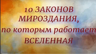 10 Законов Мироздания, по которым работает Вселенная...