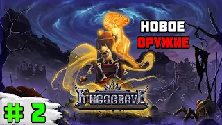 Прохождение игры Kingsgrave | #2 Новое оружие