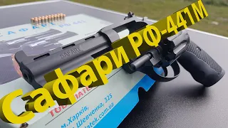 Сафари РФ-441М | Револьвер под патрон флобера | Обзор