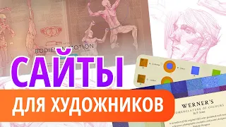 ТОП САЙТОВ для художников! || Подборка полезных ресурсов для вдохновения