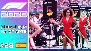 [18+] F1 2020. Жаркое ГП Барселоны и девочки на старте. #28