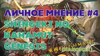 Личное мнение #4 - Shingeki no Bahamut: Genesis / Ярость Бахамута: Истоки [Nanomix]