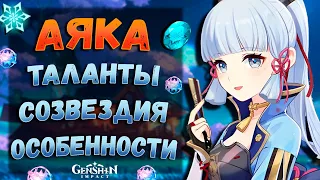 Аяка - Обзор в деталях | Сравнение урона, разбор способностей | Genshin Impact