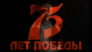 75 летию Великой Победы посвящается