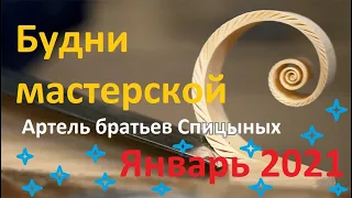 Будни мастерской-январь 2021 . "Артель братьев Спицыных"