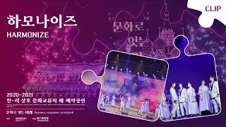 [CLIP: 하모나이즈 HARMONIZE]  Korea-Russia Year of Cultural Exchanges Closing Performance