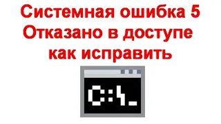 Системная ошибка 5 Отказано в доступе — как исправить