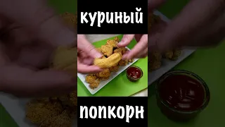 КУРИНЫЙ ПОП-КОРН