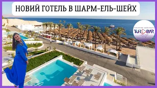НОВИЙ готель WHITE HILLS SHARM EL SHEIKH 5 *. Огляд 2023
