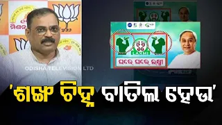 BJP holds press meet over ECI notice to BJD for usage of 'conch' symbol in govt advertisements