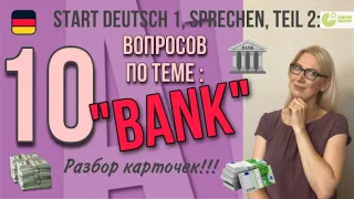 Goethe Zertifikat A1 - Start Deutsch 1, Sprechen: 10 вопросов по теме "Bank" - разбор карточек!