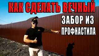 Как сделать вечный ЗАБОР из профнастила своими руками. ИНСТРУКЦИЯ.