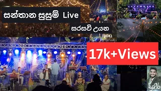 Santhana Susum | Suneera Sumanga Live | Sarasawi Uyana  |Kelaniya University