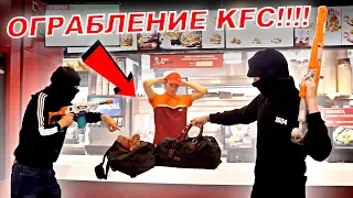 ОГРАБЛЕНИЕ KFC!! ЖЕСТЬ!