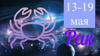 Неделя с 13 по 19 мая 2024 года.РАК ♋️