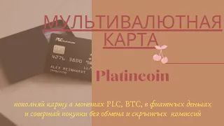 Как снять деньги с Платинкоин. Мультивалютная карта Platincoin