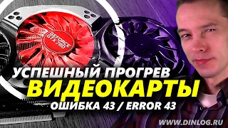 УСПЕШНЫЙ РЕМОНТ ВИДЕОКАРТЫ GTX 780 ПРОГРЕВОМ: ОШИБКА 43 / ERROR 43, НЕ СТАВЯТСЯ ДРАЙВЕРЫ, АРТЕФАКТЫ