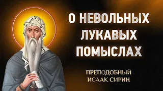 Исаак Сирин — 90 О невольных лукавых помыслах — Слова подвижнические