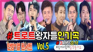 트로트 왕자들의 멋진공연 모음 / 장민호/영탁/임영웅/진해성/양지원/김수찬/최현상/허민영/임찬/소유찬/민수현 《안방1열 콘서트 Vol.5》 1시간순삭, 2시간순삭 집에서함께들어요