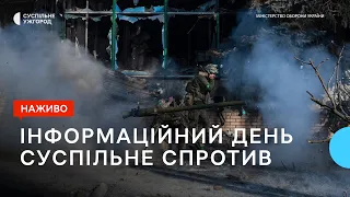 Нічний ракетний удар, 10-ий пакет санкцій ЄС проти Росії | Суспільне Спротив | 16.02.23