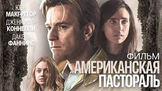 Американская пастораль /American Pastoral/ Фильм HD