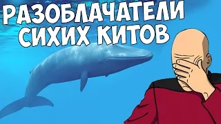 КАК ЖЕ ЗАДОЛБАЛИ "ТРОЛЛИ И РАЗОБЛАЧАТЕЛИ КУРАТОРОВ ИГРЫ "СИНИЙ КИТ""