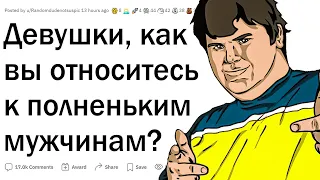 Девушки, как вы относитесь к полным парням?